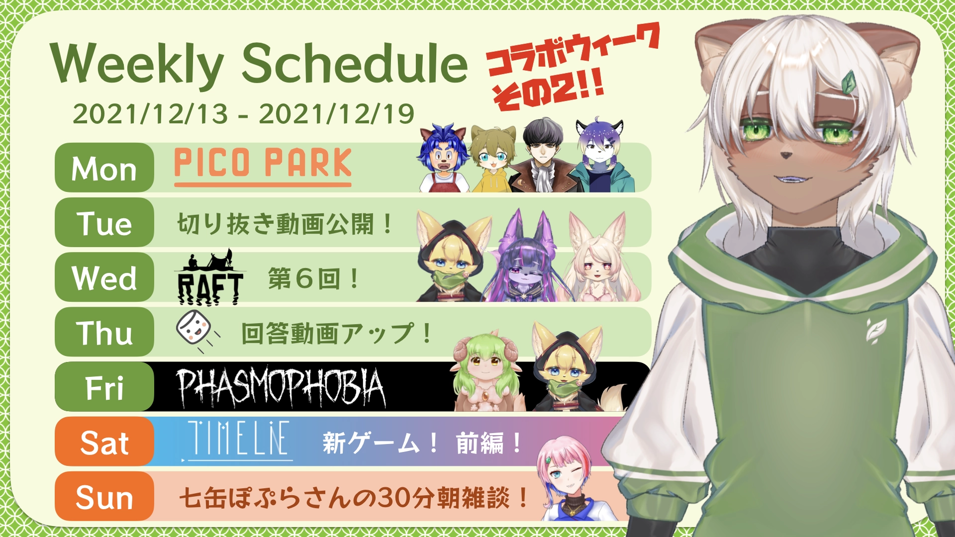 2021-12-13 の配信スケジュール