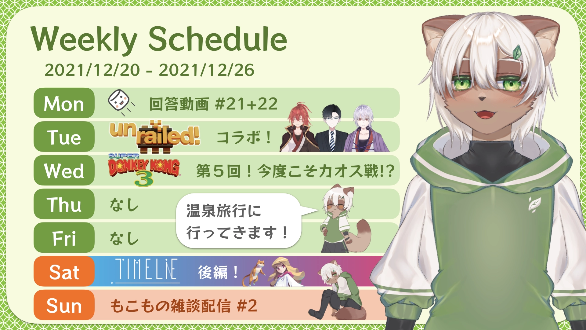 2021-12-20 の配信スケジュール