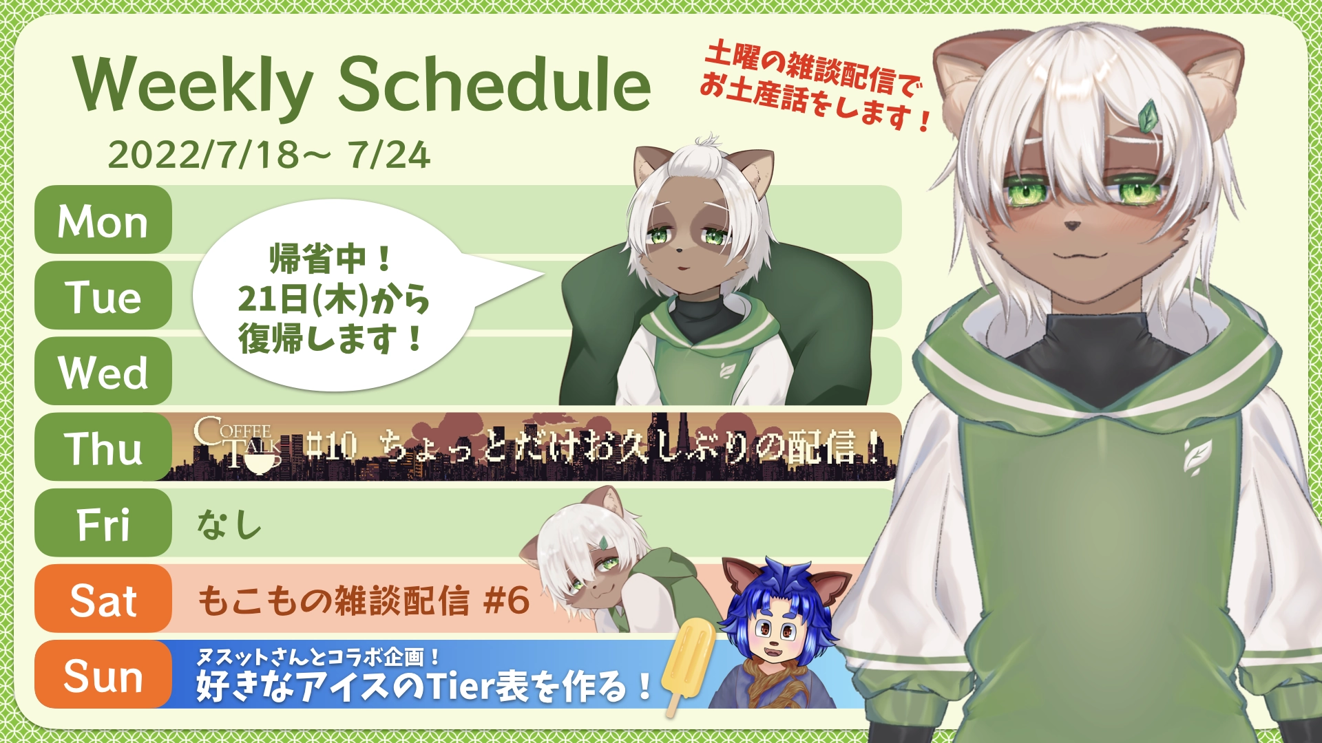2022-07-18 の配信スケジュール