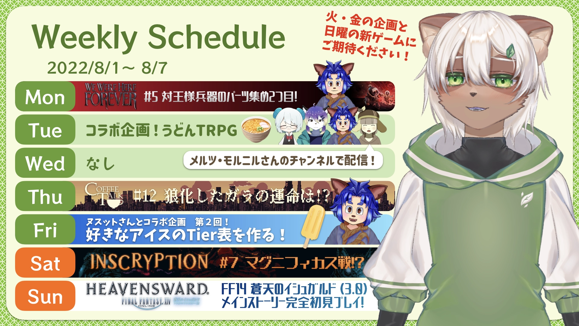 2022-08-01 の配信スケジュール